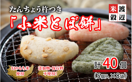 たんちょう杵つき 小米とぼ餅 計40枚 幻のもち米100 使用 A 2912 福井県坂井市 ふるさと納税 ふるさとチョイス