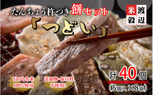 たんちょう杵つき餅セット つどい 計40個 幻のもち米100 使用 A 2913 福井県坂井市 ふるさと納税 ふるさとチョイス