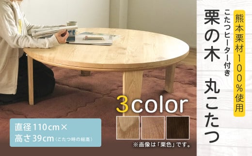 栗の木 こたつテーブル 円形 丸形 直径110cm 高さ39cm 567378 - 福岡県