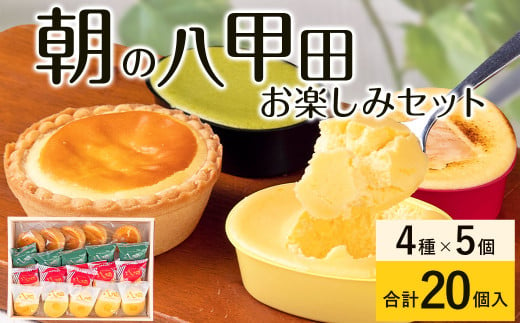 朝の八甲田お楽しみセット チーズケーキ 4種×各5個 タルト りんご 抹茶