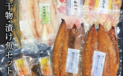 極上！お魚干物・漬け魚6種セット 849717 - 宮城県石巻市
