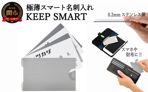 極薄名刺入れ KEEP SMART（キープスマート） ～財布やスマホケースに名刺を美しく収納～ H10-23  912320 - 岐阜県関市