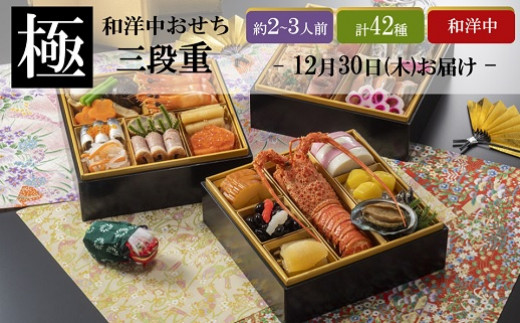 K1757【12/30お届け】茶蔵特選 和洋中三段おせち「極」 2~3人前(先行予約)