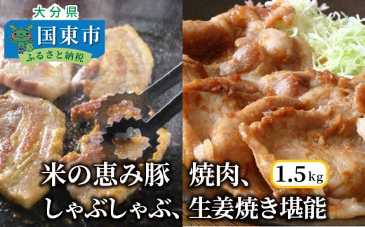 米の恵み豚/焼肉,しゃぶしゃぶ,生姜焼き堪能1.5kg_1176R