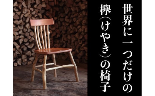 欅(けやき)の椅子(00174H)