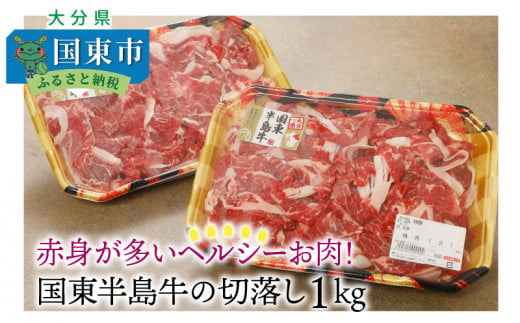 10 84赤身が多いヘルシーお肉 国東半島牛の切落し1kg 大分県国東市 ふるさと納税 ふるさとチョイス