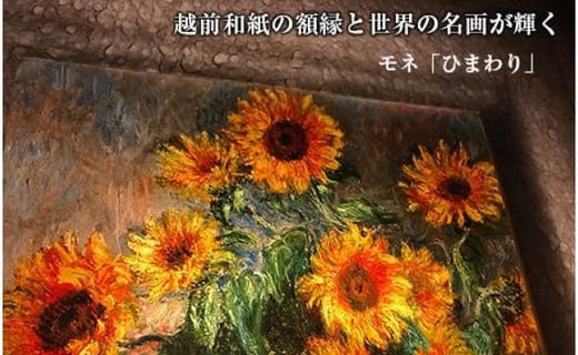 越前和紙と西洋絵画 モネ ひまわり 福井県あわら市 ふるさと納税 ふるさとチョイス