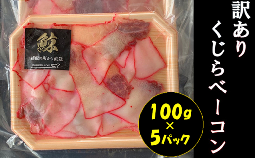 鯨（くじら）ベーコン切落し（訳あり）100g×5パック mi0012-0021