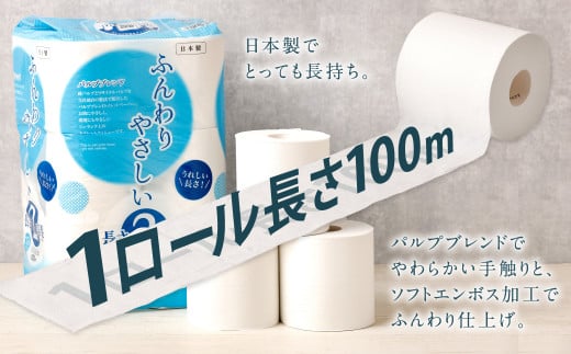 トイレットペーパー ふんわりやさしい 長さ 2倍巻き 100ｍ シングル 計72個 日本製