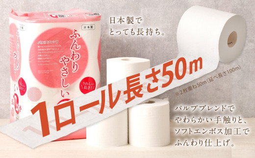 トイレットペーパー ふんわりやさしい 長さ 2倍巻き 50ｍ ダブル 計72個 日本製