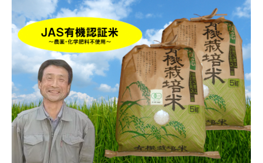 【令和6年産新米予約】JAS有機認証米 コシヒカリ 10kg 10月上旬より順次発送予定 1G08034 232087 - 新潟県阿賀野市