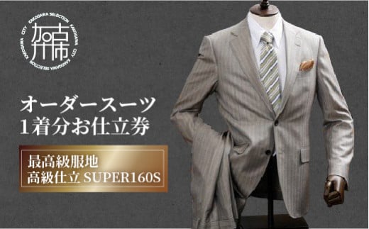 オーダースーツ(最高級服地・高級仕立SUPER160S)《  国産 オーダー スーツ オリジナル メンズ 紳士服 ウール 仕立券 》