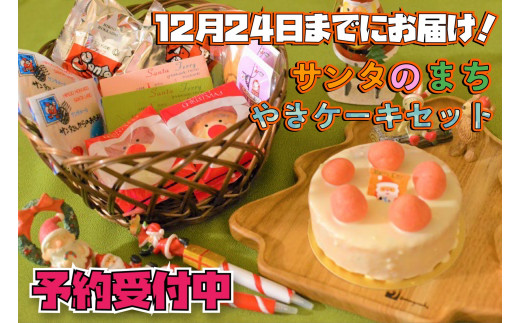 【12月24日までにお届け！】サンタのまち焼きケーキギフトセット(R3H-Ⅰ5)