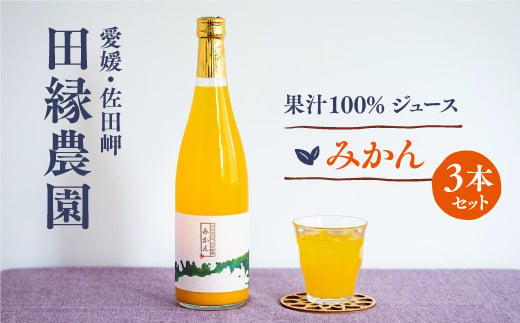 【愛媛県産】DAKE～みかんだけ～（720ml×3本） 果汁100 