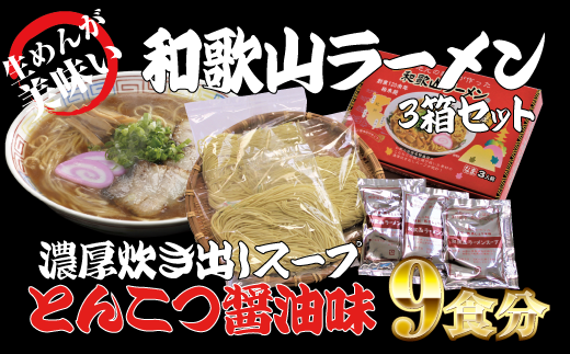  和歌山ラーメン　とんこつ醤油味　3食入×3箱セット 763726 - 和歌山県古座川町