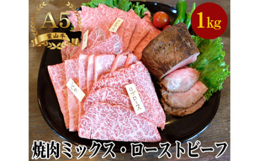 [葉山牛]1kg 焼肉ミックス・ローストビーフ / 牛肉 黒毛和牛 神奈川県 特産品