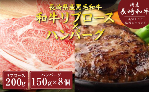 長崎県産 黒毛和牛 リブロース × ハンバーグ 計1.4kg 牛肉 ステーキ