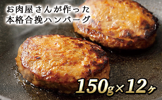 015 A30 かみしほろ黒毛和牛と道産豚使用の合挽ハンバーグ 150g 12ヶ 北海道上士幌町 ふるさと納税 ふるさとチョイス