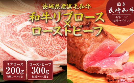 長崎県産 黒毛和牛 リブロース × ローストビーフ セット 牛肉 ソース付き