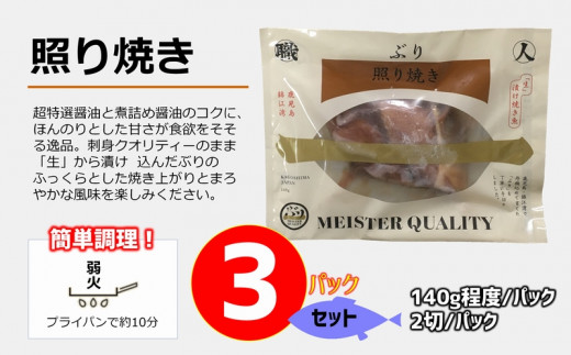 A1 4755 鹿児島産ぶり冷凍調理パック 3パック 照り焼き 鹿児島県垂水市 ふるさと納税 ふるさとチョイス