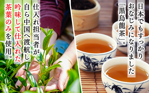日本でもすっかりおなじみになりました「黒烏龍茶」
仕入れ担当者が自ら中国へ渡航し吟味して仕入れた茶葉のみを使用。