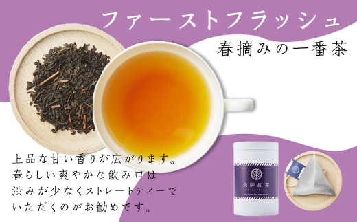 なべしま銘茶 飛騨紅茶 ファーストフラッシュ缶 ファーストフラッシュ 紅茶 茶 ティー べにふうき 一番茶 ダージリン系 奥飛騨温泉 奥飛騨 国産茶葉 国産 Tr3157 岐阜県高山市 ふるさと納税 ふるさとチョイス