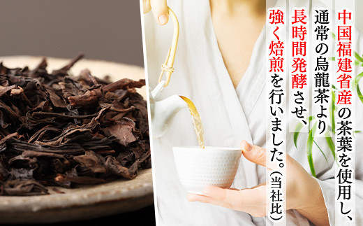 中国福建省産の茶葉を使用し、通常の烏龍茶より長時間発酵させ、強く焙煎を行いました。（当社比）