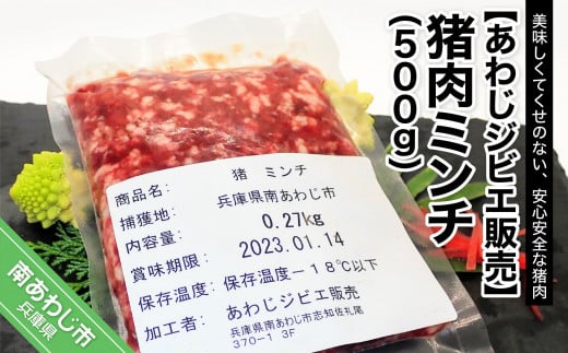 【あわじジビエ販売】猪肉ミンチ 500ｇ 273249 - 兵庫県南あわじ市