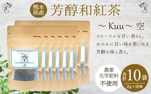 芳醇和紅茶～Kuu～空 (2gx10個) 10個セット お茶 ティーパック 271920 - 熊本県水俣市