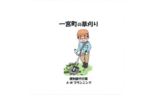 草刈り作業（半日分） 273201 - 千葉県一宮町