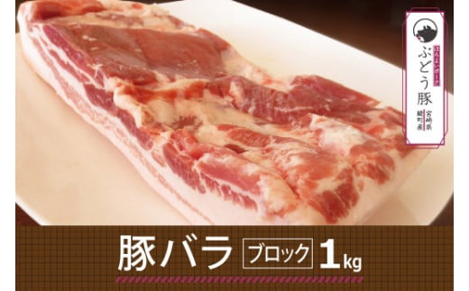 36-128_綾ぶどう豚バラブロック1kg