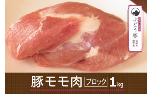綾ぶどう豚モモブロック1kg（36-173）