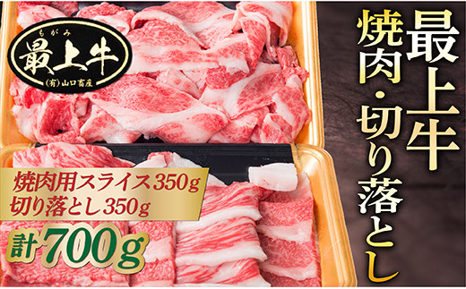 015-014  最上牛焼肉+切り落としセット(焼肉用スライス350ｇ+切り落とし350ｇ)