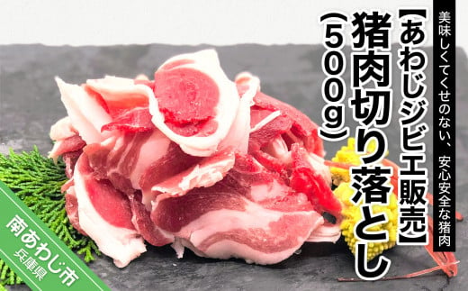 【あわじジビエ販売】猪肉切り落とし 500g 273248 - 兵庫県南あわじ市