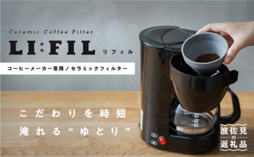 波佐見焼】コーヒーメーカー兼用 セラミックフィルター・2WAY『LI：FIL
