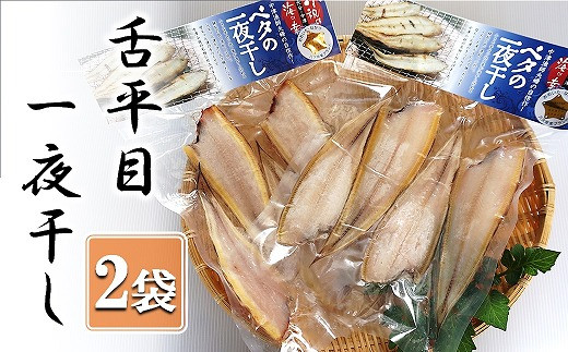 数量限定 舌平目 ベタ の一夜干し 10枚前後 小分け 冷凍 産地直送 中津市中津市 ふるさと納税 ふるさとチョイス