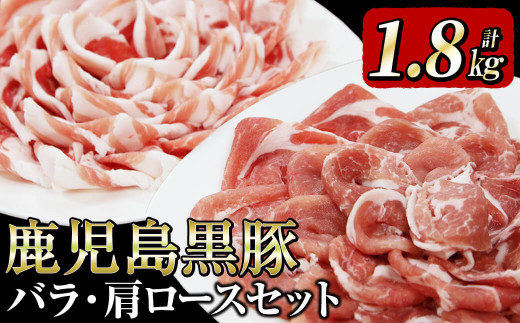 A0 184 数量限定 鹿児島黒豚バラ 肩ローススライスセット 各300g 3p 計1 8kg 鹿児島県志布志市 ふるさと納税 ふるさとチョイス