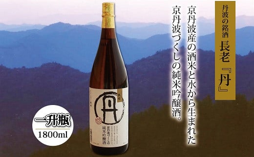 京丹波産の酒米と水から生まれた京丹波づくしの純米吟醸酒・長老「丹」。