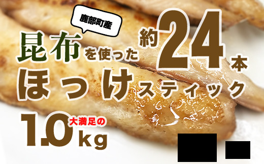 ホッケスティック 1kg 0g 5パック 北海道産 ほっけ ホッケ 北海道鹿部町 ふるさと納税 ふるさとチョイス