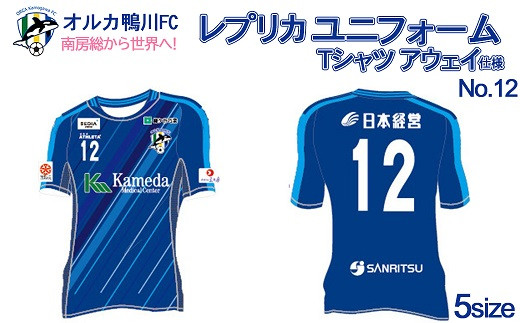 オルカ鴨川fc レプリカユニフォームシャツ ホーム仕様 4 7 1 千葉県鴨川市 ふるさと納税 ふるさとチョイス