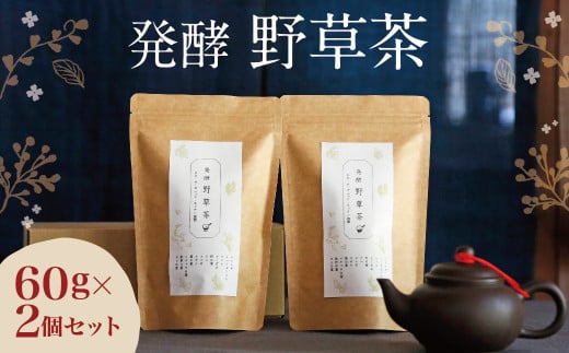 019-539 発酵野草茶 2個セット 健康茶 オーガニック カフェインフリー