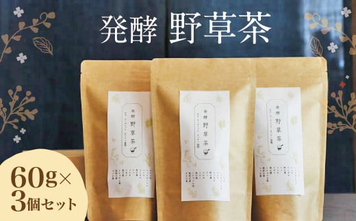 019-540 発酵野草茶 3個セット 健康茶 オーガニック カフェインフリー