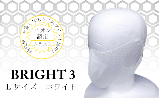 EX002【JISイオン認定】高機能マスク「BRIGHT3」ホワイト L 328632 - 千葉県松戸市