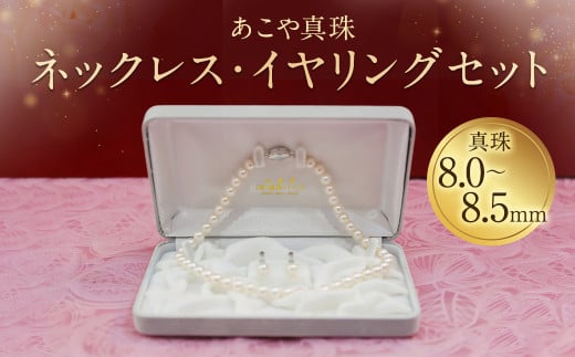 【25-1】あこや真珠ネックレス・イヤリング（ピアス）セット 真珠8.0～8.5mm 234524 - 長崎県時津町