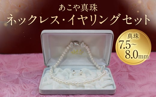【20-1】あこや真珠ネックレス・イヤリング（ピアス）セット 真珠7.5～8.0mm 234523 - 長崎県時津町
