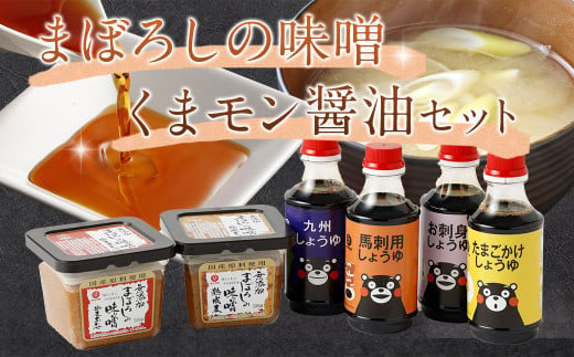 まぼろしの味噌・くまモン醤油セット みそ 合わせ味噌 麦味噌 しょうゆ 調味料 無添加 熊本県 特産品