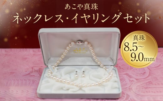 【30-1】あこや真珠ネックレス・イヤリング（ピアス）セット 真珠8.5～9.0mm 234525 - 長崎県時津町