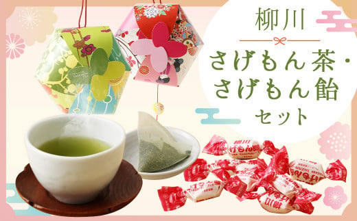 柳川さげもん茶・さげもん飴セット 緑茶