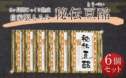 豆酩6個セット ／ 自家製 もろみ 熊本県 特産品