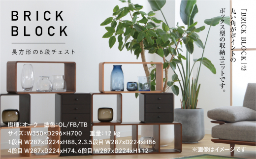 日進木工 ブリック・ブロック ACK-010 棚 6段チェスト 6段 木製家具 収納棚 木箱 無垢材 飛騨の家具 飛騨家具 収納 スタッキング  シンプル 飛騨高山TR3042